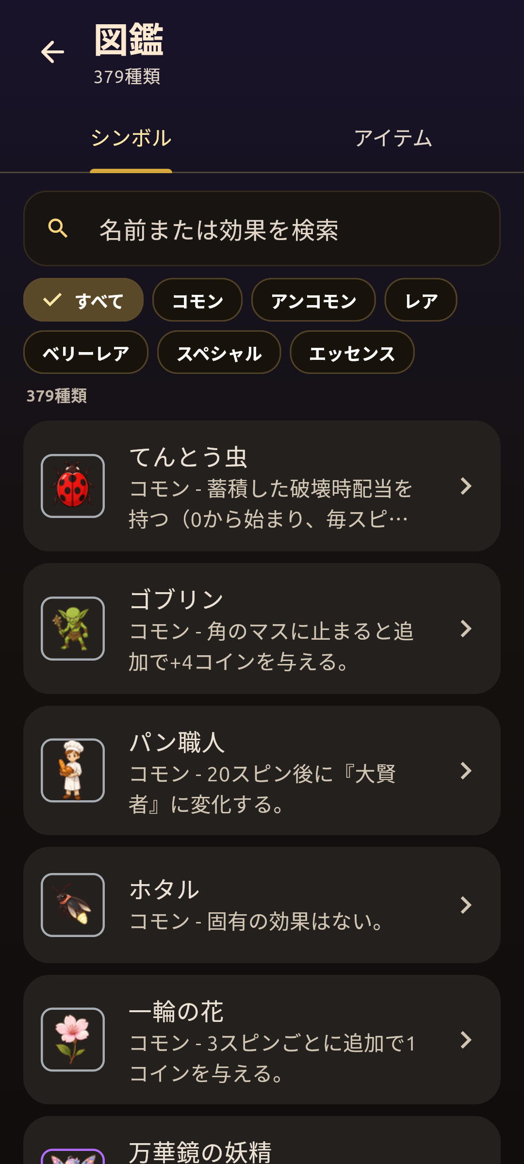 ゲーム内図鑑の画面